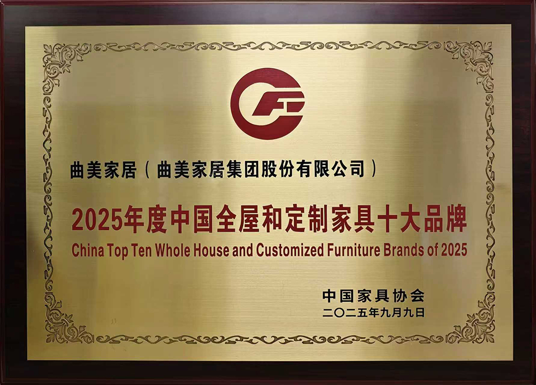 曲美家居荣膺「2025年度中国全屋和定制家具十大品牌」