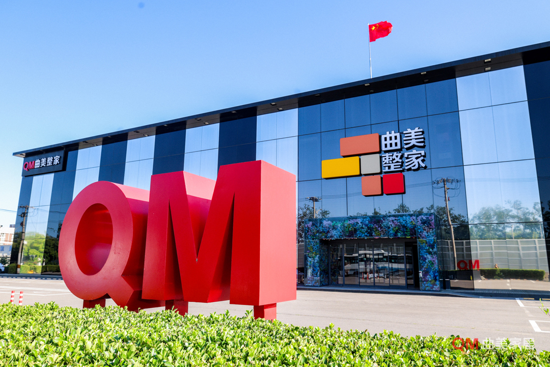 曲美家居荣膺「2025年度中国全屋和定制家具十大品牌」