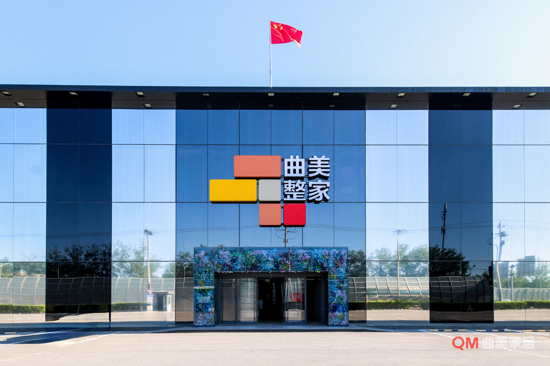 曲美家居荣膺「2025年度中国全屋和定制家具十大品牌」