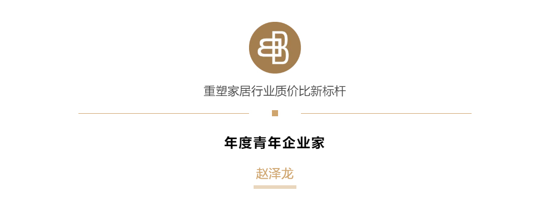 《重塑家居行业质价比新标杆！赵泽龙先生荣膺《罗博报告》年度青年企业家！》