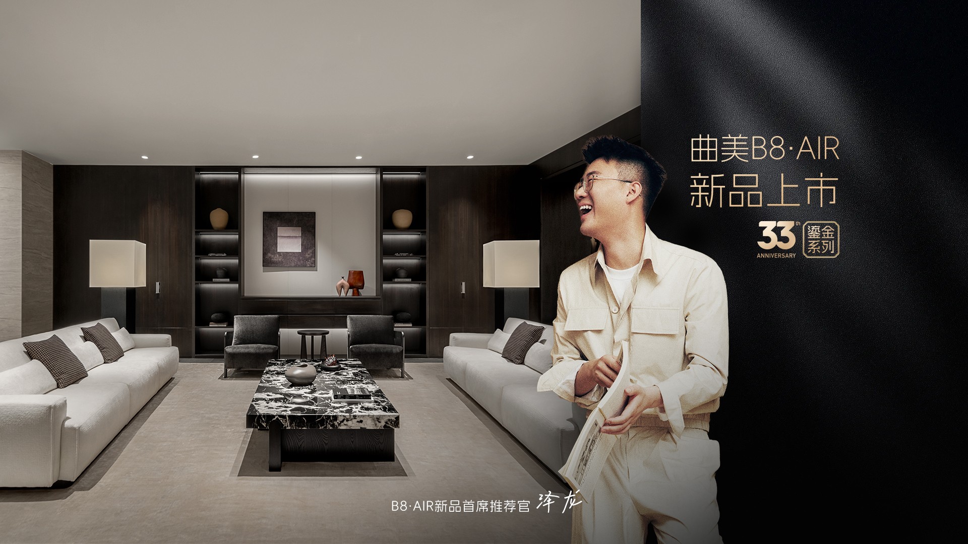 曲美33周年鎏金献礼：B8・AIR系列首发，重构意式简奢生活美学