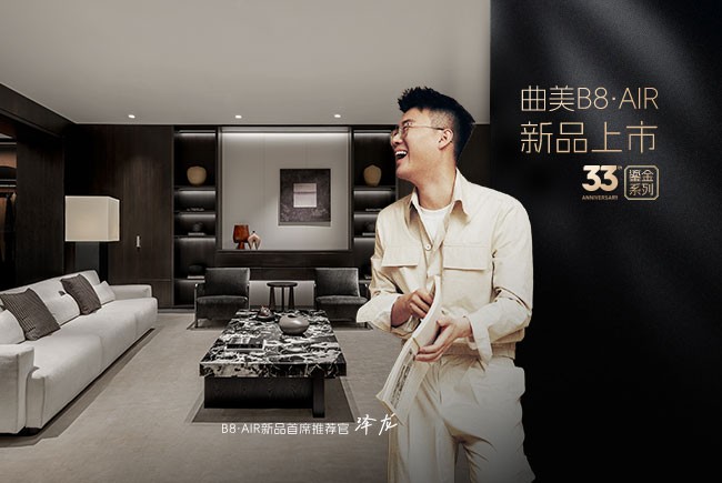 曲美33周年鎏金献礼：B8・AIR系列首发，重构意式简奢生活美学