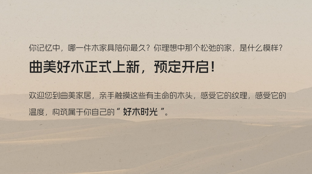 「曲美好木」新品牌上线！