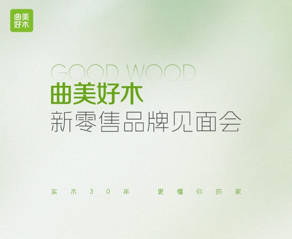 2026曲美好木新零售品牌见面会在京举行