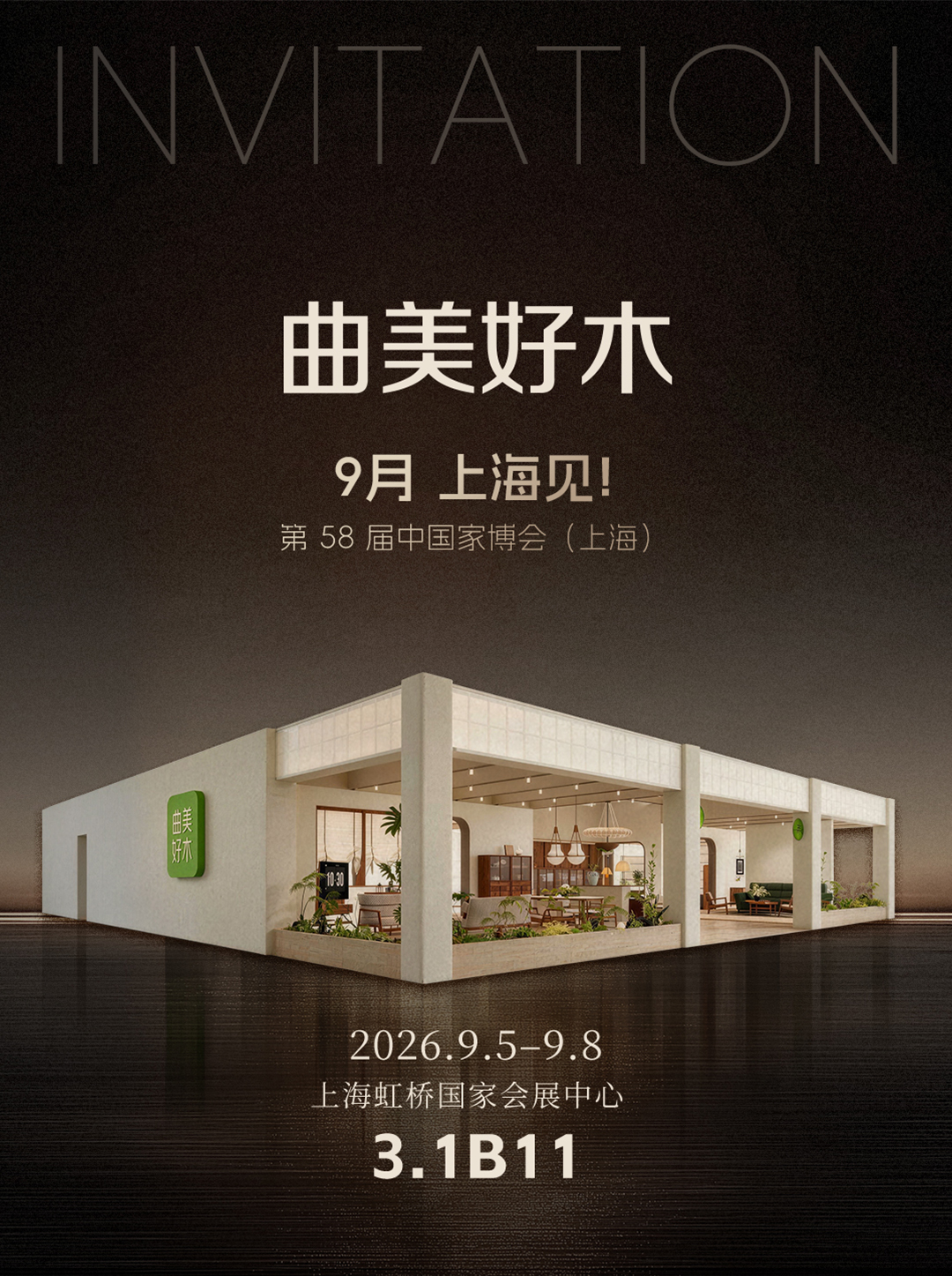 曲美好木首登 CIFF 上海家博会