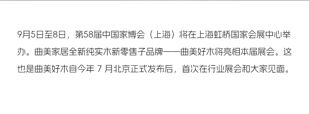 曲美好木首登 CIFF 上海家博会