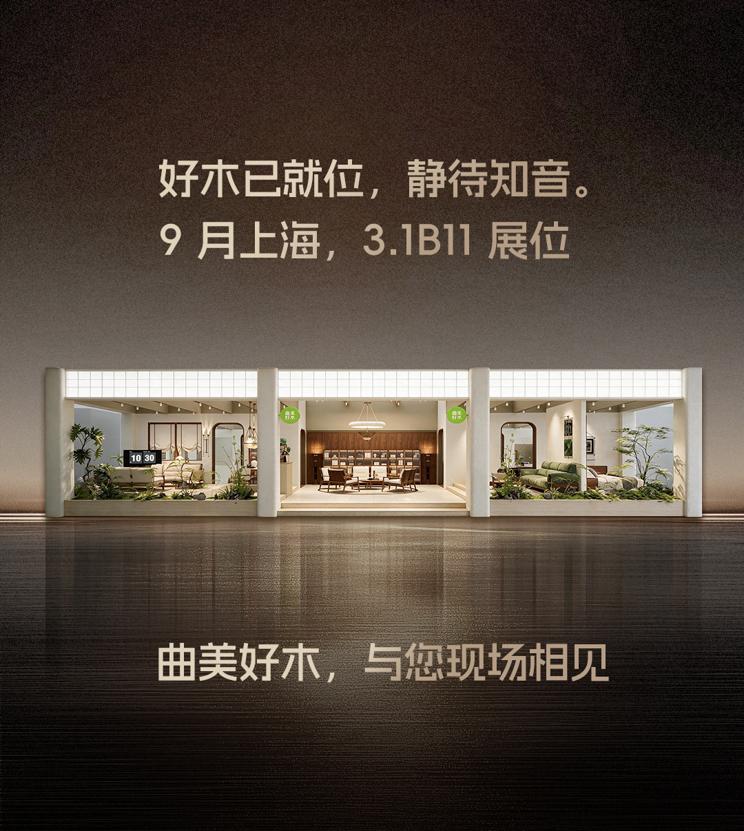 曲美好木首登 CIFF 上海家博会