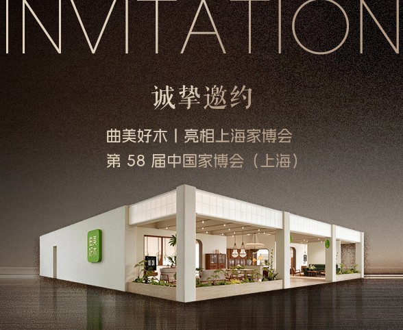 曲美好木首登 CIFF 上海家博会